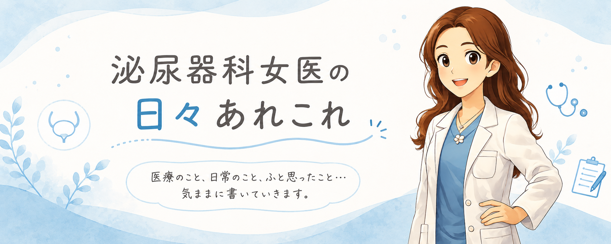 泌尿器科女医のなんでも日記